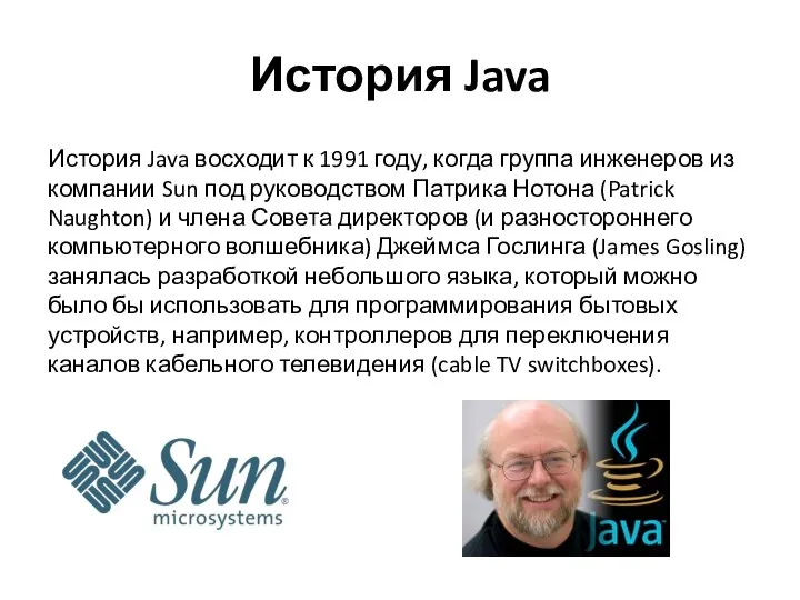 История Java История Java восходит к 1991 году, когда группа инженеров