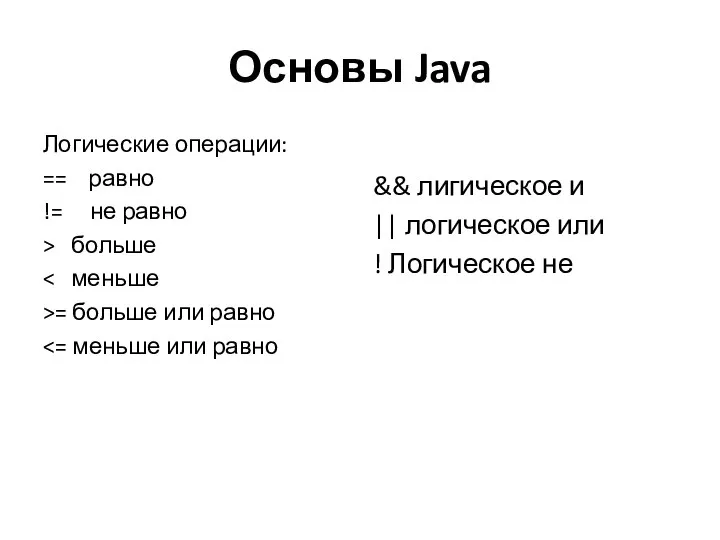 Основы Java Логические операции: == равно != не равно > больше