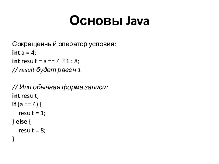 Основы Java Сокращенный оператор условия: int a = 4; int result