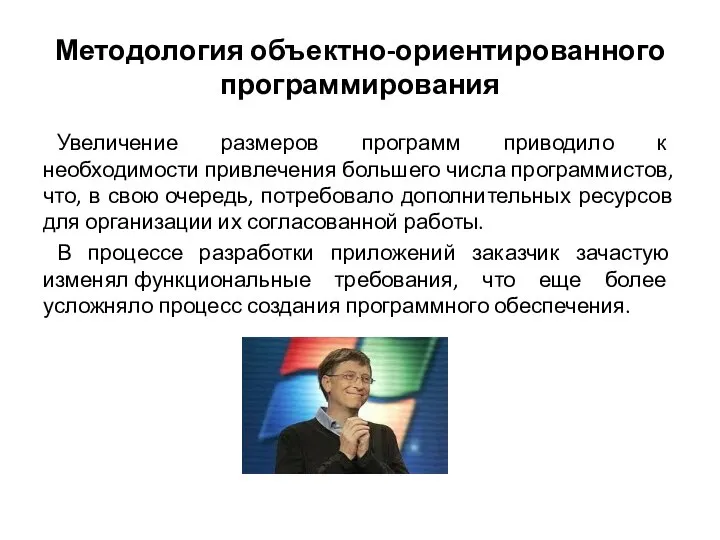 Методология объектно-ориентированного программирования Увеличение размеров программ приводило к необходимости привлечения большего