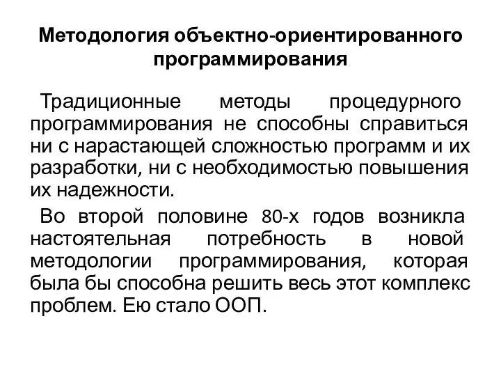 Методология объектно-ориентированного программирования Традиционные методы процедурного программирования не способны справиться ни