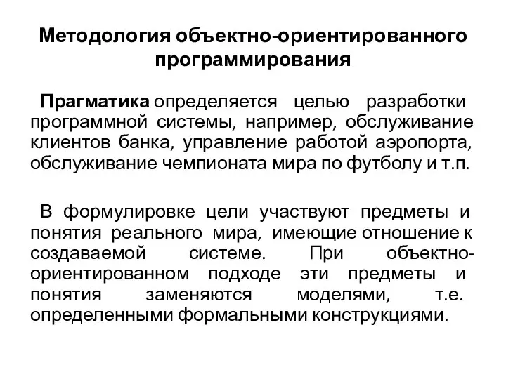 Методология объектно-ориентированного программирования Прагматика определяется целью разработки программной системы, например, обслуживание