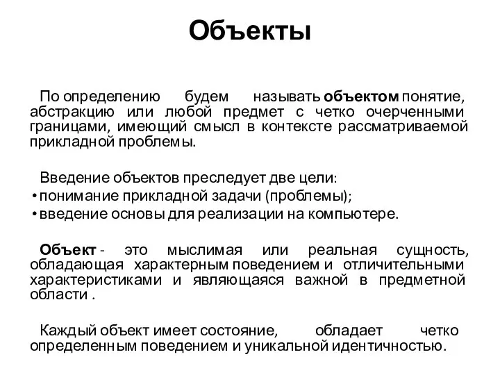 Объекты По определению будем называть объектом понятие, абстракцию или любой предмет