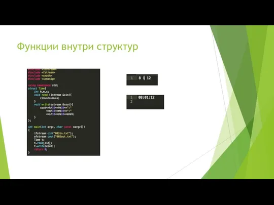 Функции внутри структур