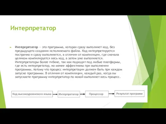 Интерпретатор Интерпретатор — это программа, которая сразу выполняет код, без предыдущего