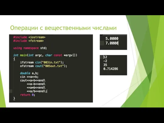 Операции c вещественными числами