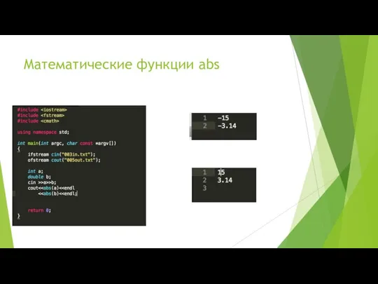 Математические функции abs