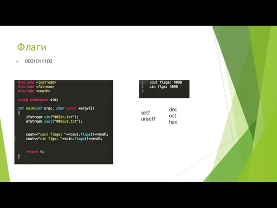 Флаги 0001011100 setf unsetf dec oct hex