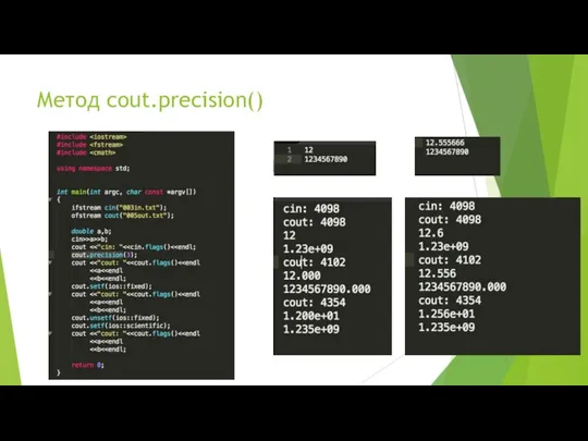 Метод cout.precision()