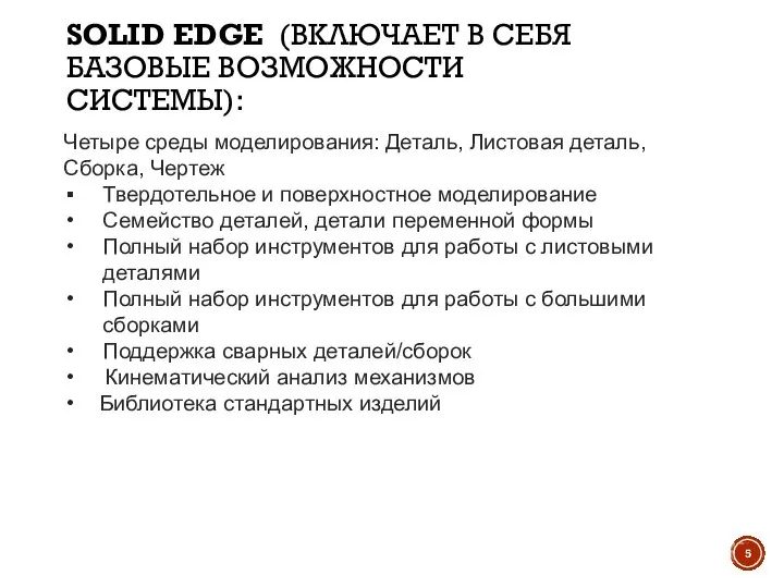 SOLID EDGE (ВКЛЮЧАЕТ В СЕБЯ БАЗОВЫЕ ВОЗМОЖНОСТИ СИСТЕМЫ): Четыре среды моделирования: