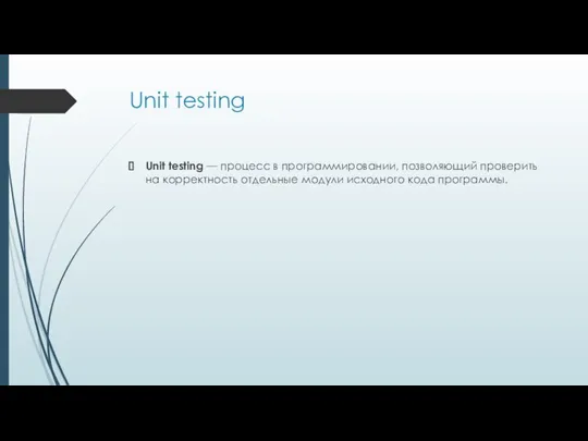 Unit testing Unit testing — процесс в программировании, позволяющий проверить на