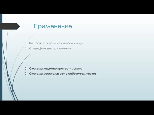 Применение Быстрая проверка на ошибки в коде Спецификация приложения Система надежно