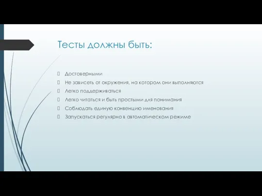 Тесты должны быть: Достоверными Не зависеть от окружения, на котором они