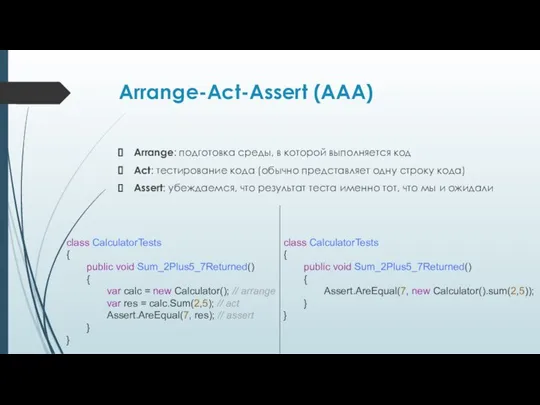 Arrange-Act-Assert (AAA) Arrange: подготовка среды, в которой выполняется код Act: тестирование