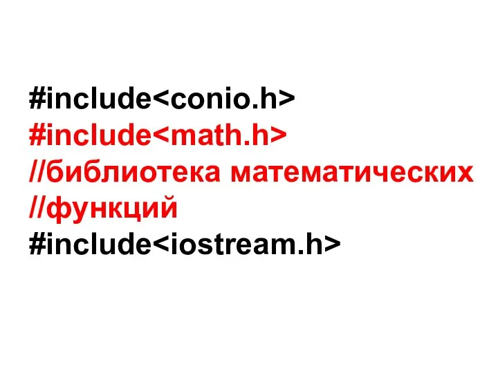 #include #include //библиотека математических //функций #include