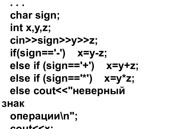 . . . char sign; int x,y,z; cin>>sign>>y>>z; if(sign=='-') x=y-z; else