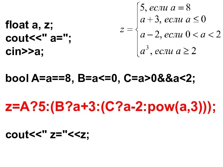 float a, z; cout cin>>a; bool A=a==8, B=a 0&&a z=A?5:(B?a+3:(C?a-2:pow(a,3))); cout