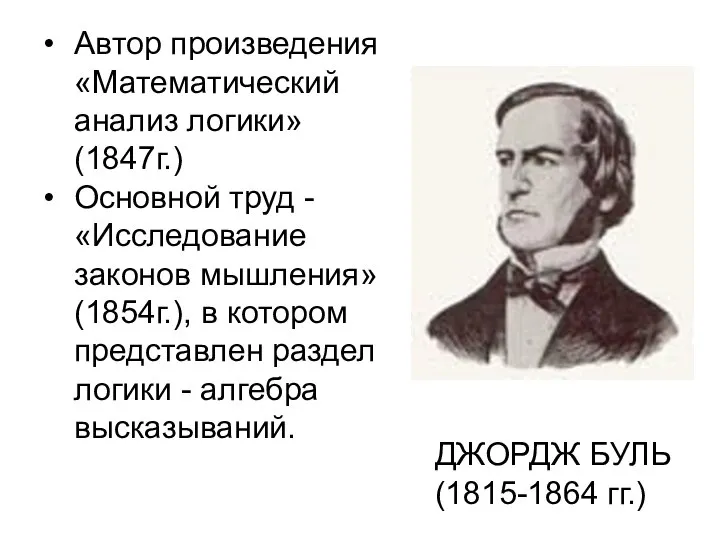Автор произведения «Математический анализ логики»(1847г.) Основной труд -«Исследование законов мышления» (1854г.),