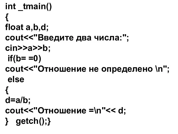 int _tmain() { float a,b,d; cout cin>>a>>b; if(b= =0) cout else { d=a/b; cout } getch();}