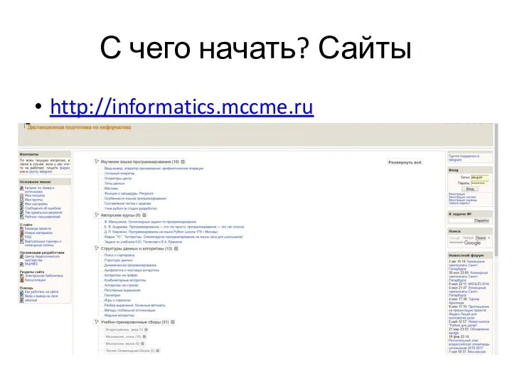 С чего начать? Сайты http://informatics.mccme.ru