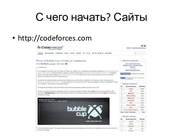 С чего начать? Сайты http://codeforces.com
