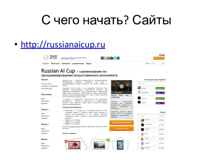 С чего начать? Сайты http://russianaicup.ru