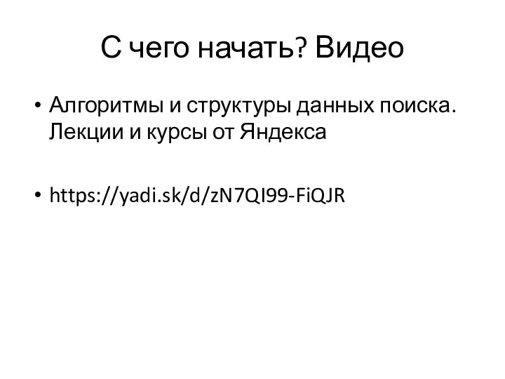 С чего начать? Видео Алгоритмы и структуры данных поиска. Лекции и курсы от Яндекса https://yadi.sk/d/zN7QI99-FiQJR