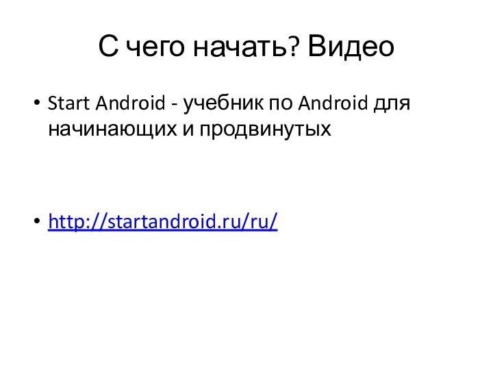 С чего начать? Видео Start Android - учебник по Android для начинающих и продвинутых http://startandroid.ru/ru/