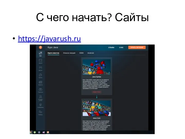С чего начать? Сайты https://javarush.ru