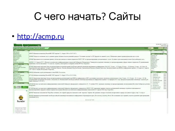 С чего начать? Сайты http://acmp.ru