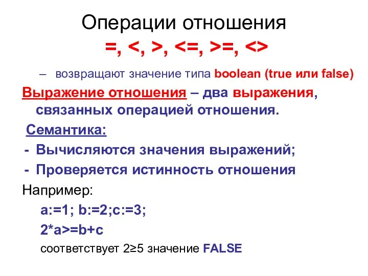 Операции отношения =, , =, возвращают значение типа boolean (true или