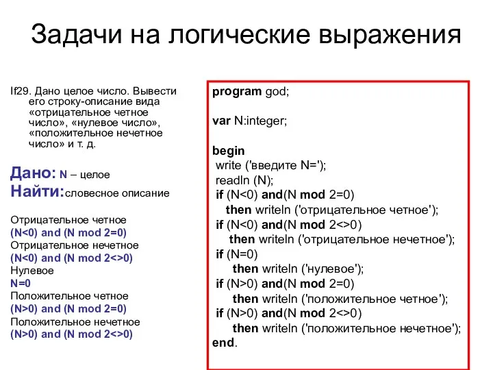 Задачи на логические выражения If29. Дано целое число. Вывести его строку-описание