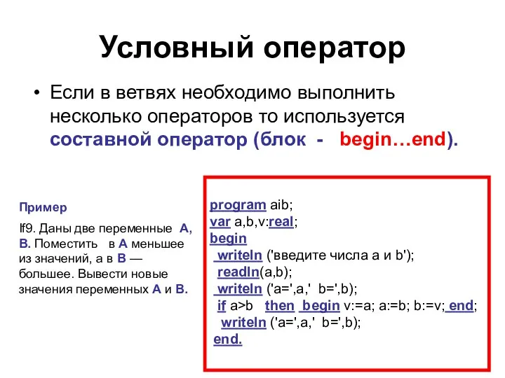 Условный оператор Если в ветвях необходимо выполнить несколько операторов то используется