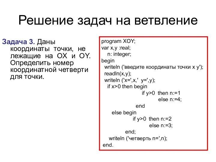 Решение задач на ветвление Задача 3. Даны координаты точки, не лежащие