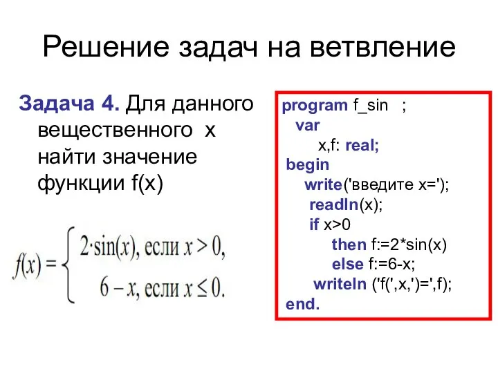 Решение задач на ветвление Задача 4. Для данного вещественного x найти