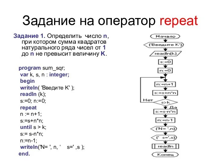 Задание на оператор repeat Задание 1. Определить число n, при котором