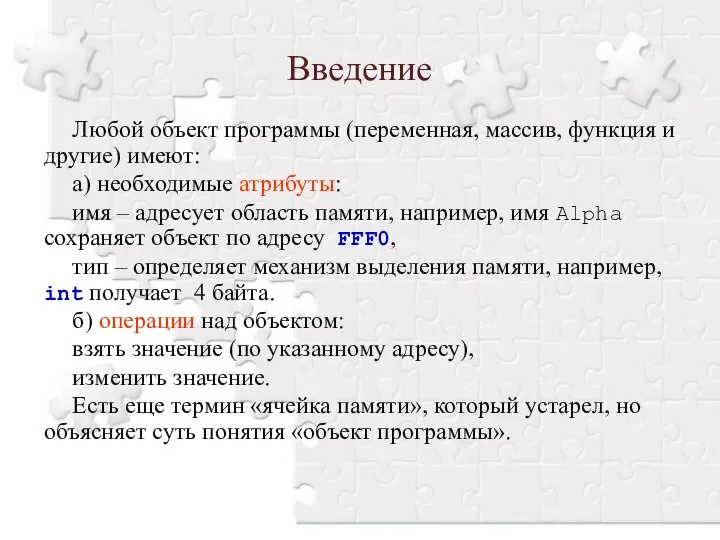 Любой объект программы (переменная, массив, функция и другие) имеют: а) необходимые