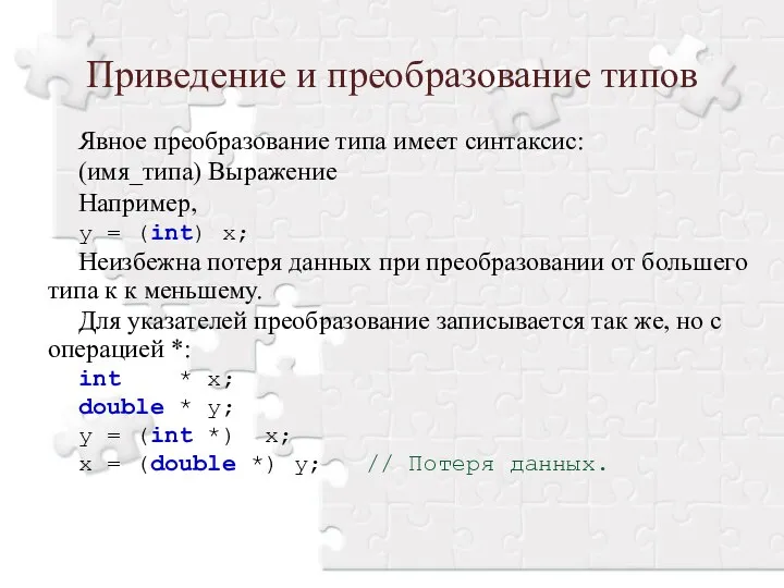 Явное преобразование типа имеет синтаксис: (имя_типа) Выражение Например, y = (int)