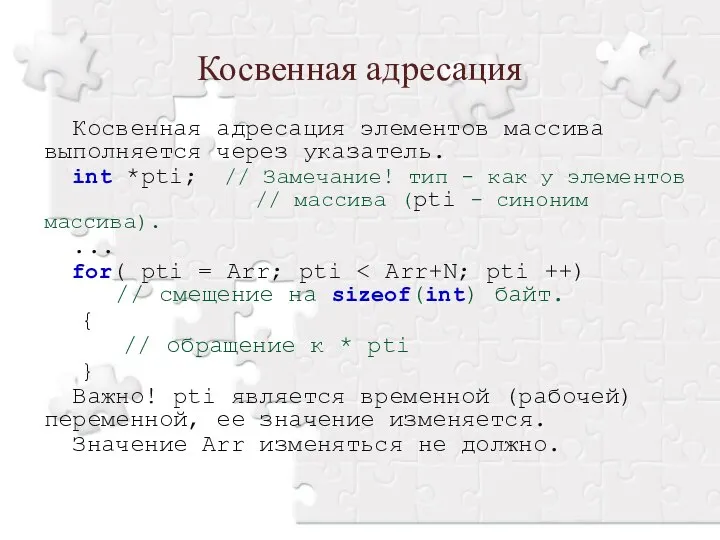 Косвенная адресация элементов массива выполняется через указатель. int *pti; // Замечание!