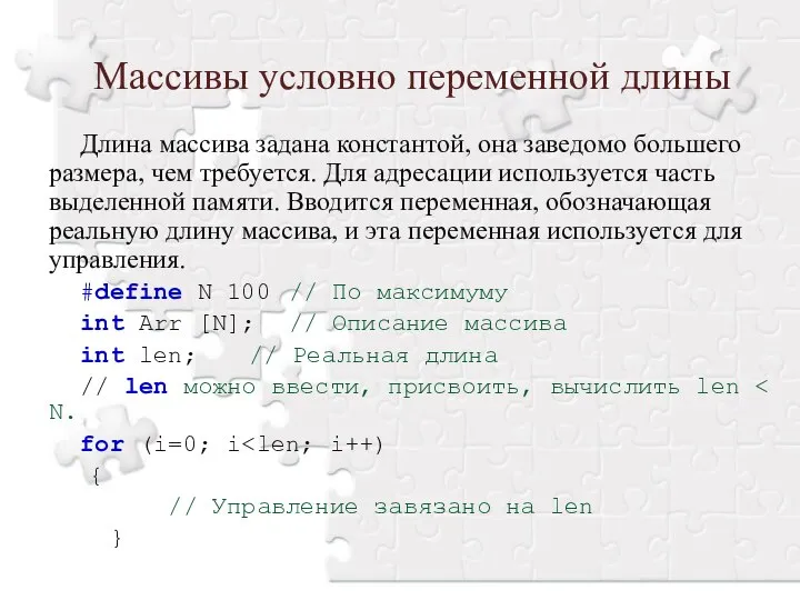 Длина массива задана константой, она заведомо большего размера, чем требуется. Для