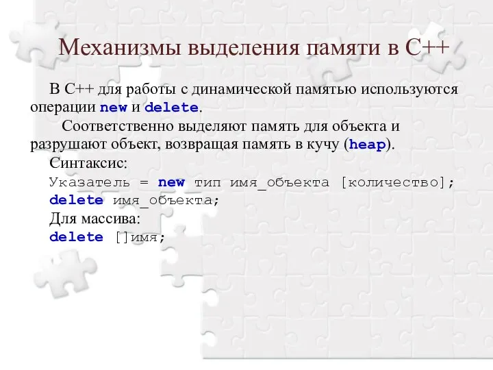 Механизмы выделения памяти в С++ В С++ для работы с динамической