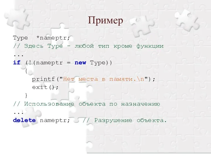 Пример Type *nameptr; // Здесь Type - любой тип кроме функции