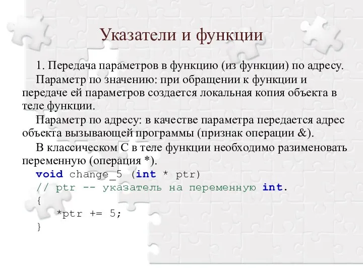 Указатели и функции 1. Передача параметров в функцию (из функции) по