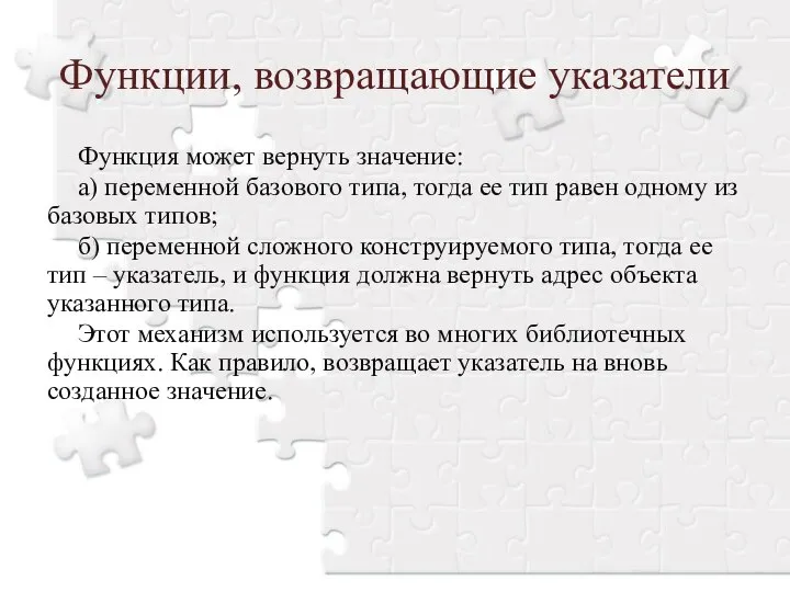 Функции, возвращающие указатели Функция может вернуть значение: а) переменной базового типа,