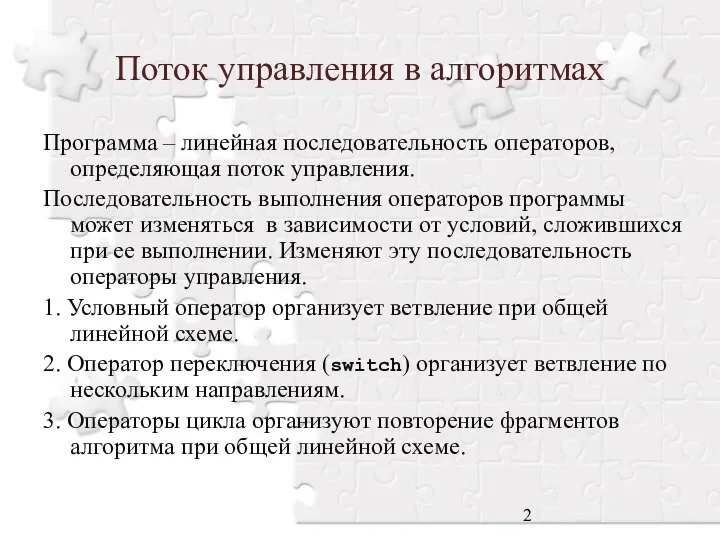 Поток управления в алгоритмах Программа – линейная последовательность операторов, определяющая поток