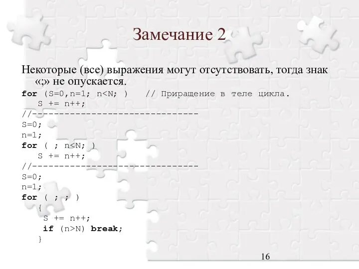 Замечание 2 Некоторые (все) выражения могут отсутствовать, тогда знак «;» не