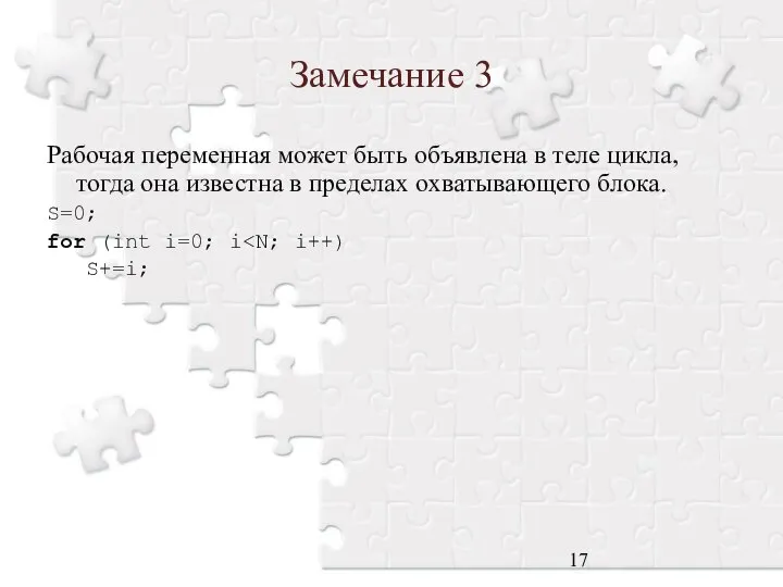 Замечание 3 Рабочая переменная может быть объявлена в теле цикла, тогда