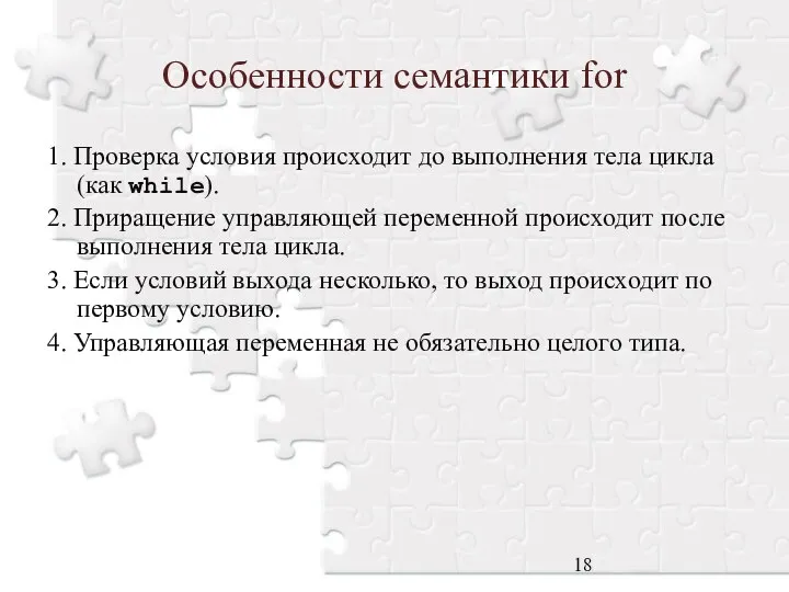 Особенности семантики for 1. Проверка условия происходит до выполнения тела цикла