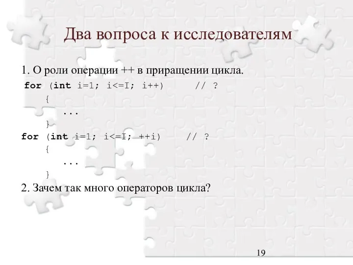 Два вопроса к исследователям 1. О роли операции ++ в приращении