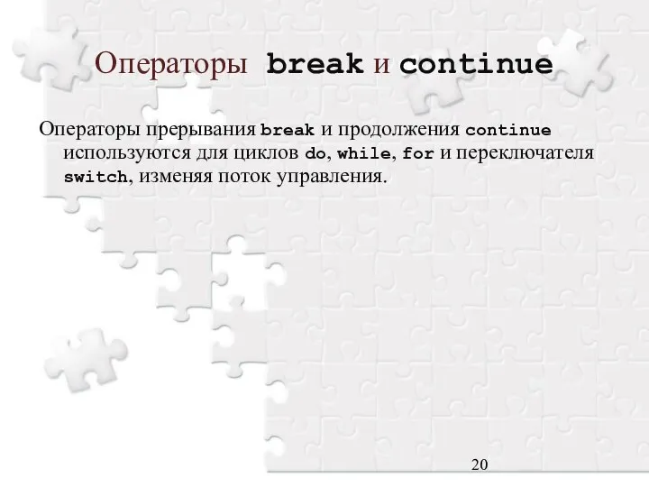Операторы break и continue Операторы прерывания break и продолжения continue используются